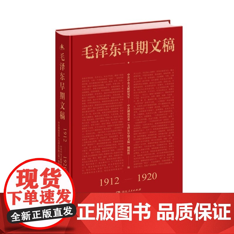 [央视网]早期文稿 1912-1920 文献研究室 湖南人民出版社 政治 9787543899742 SS高清大图