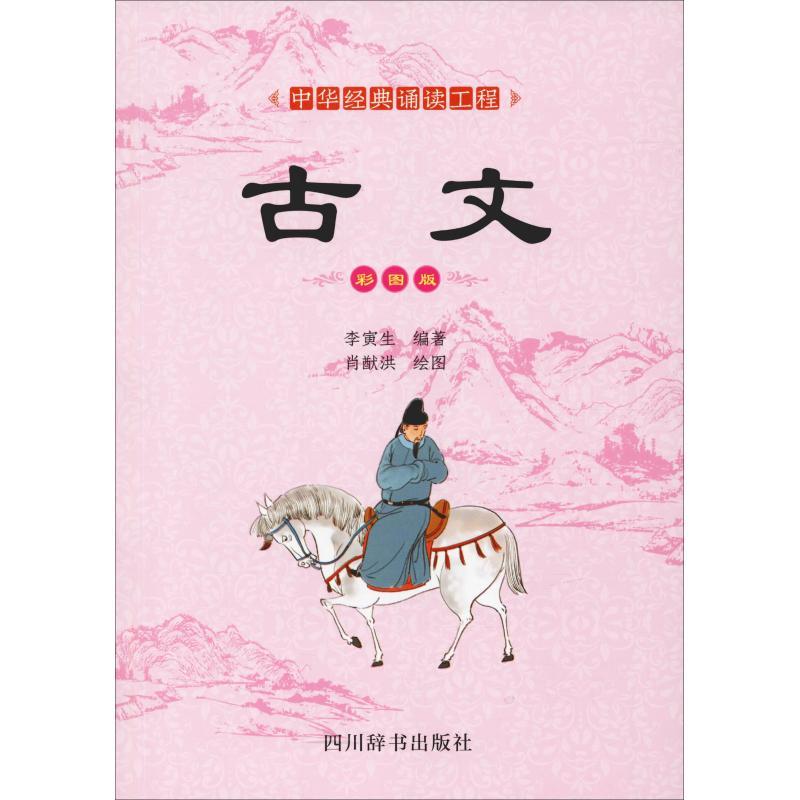 古文 彩图版 李寅生 著 肖猷洪绘 文学 文轩网