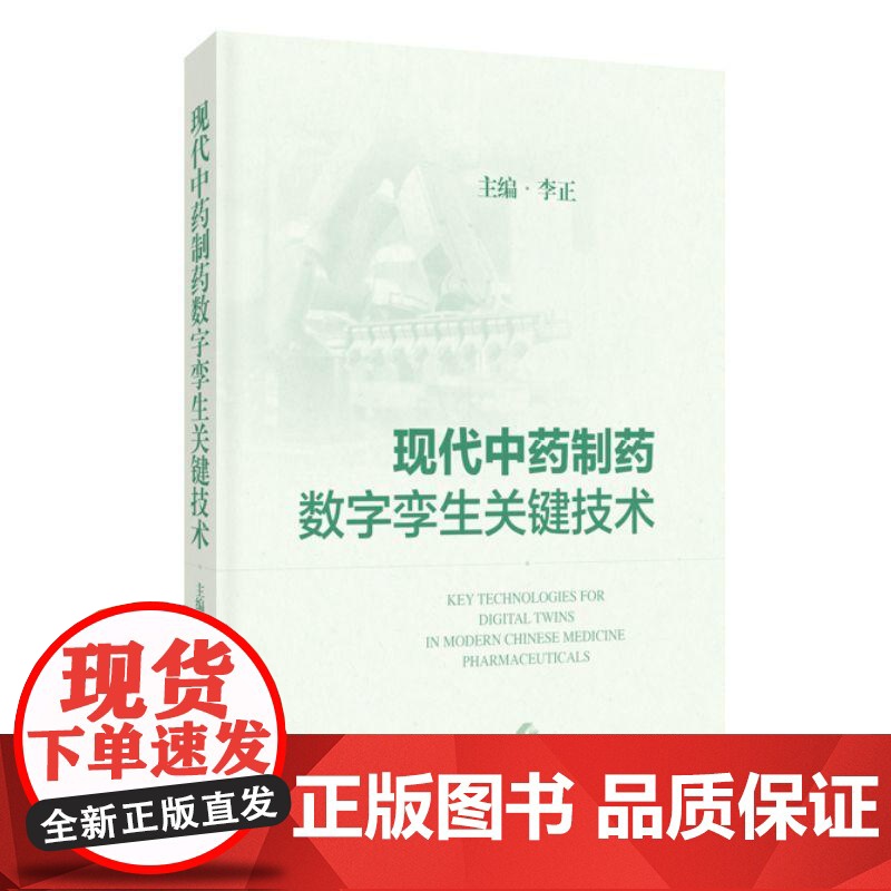 现代中药制药数字孪生关键技术 上海科学技术出版社高清大图