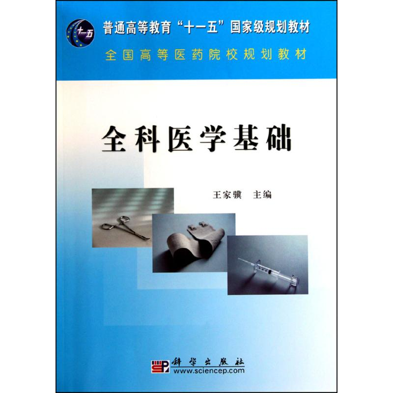 正版新书】全科医学基础王家骥 编9787030282347