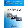 全科医学基础