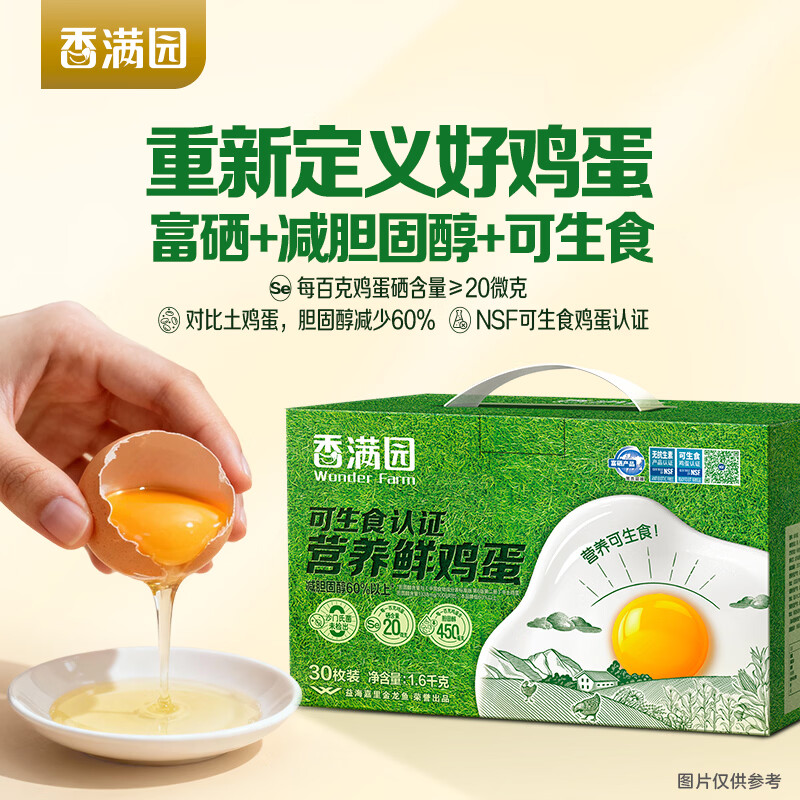 香满园 可生食认证营养鲜鸡蛋30枚礼盒装1.6kg