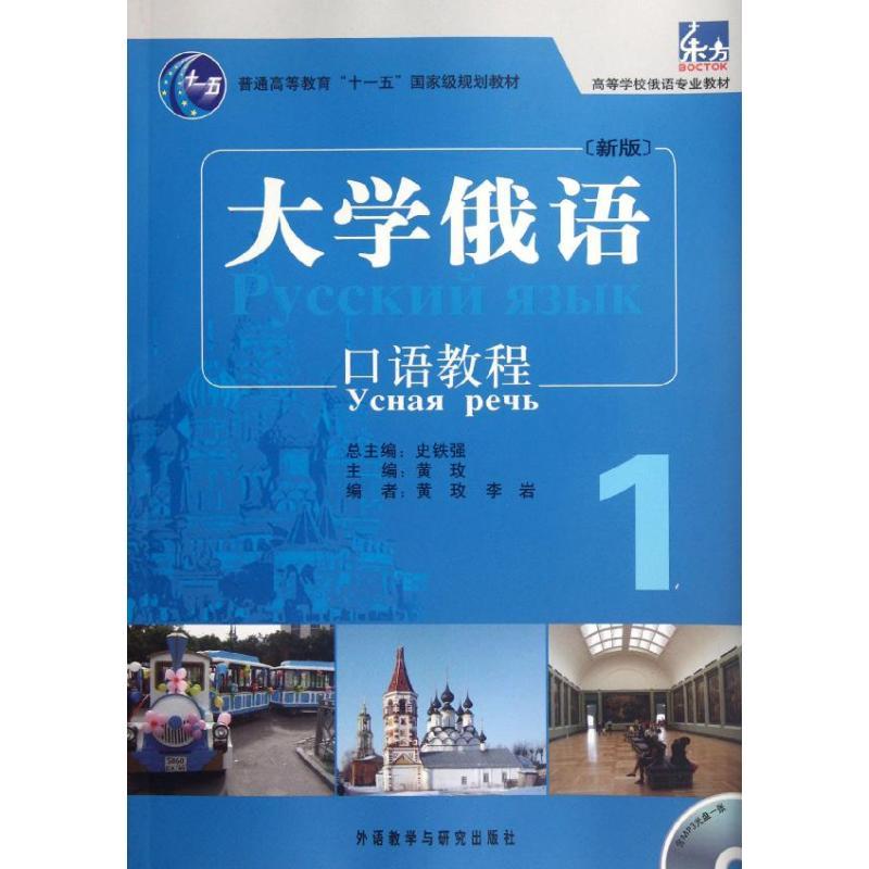 正版新书】东方大学俄语(新版)口语教程 1黄玫9787513517850
