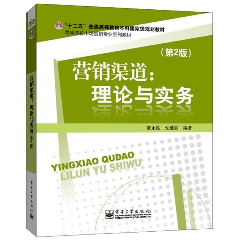 [M]营销渠道:理论与实务-9787121194726高清大图