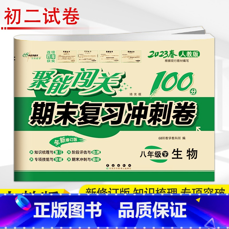 [正版]2023春 聚能闯关期末复习冲刺卷 生物8年级下 培优版人教版初二下学期聚能闯关八年级单元期中期末试卷同步练习