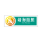 金穗慧采 6159 亚克力丝网印桌牌(请勿拍照)普通区服务指引 G.11.1 200*65mm