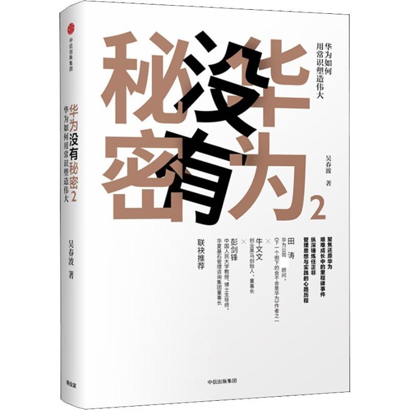 正版新书】华为没有秘密 2吴春波9787508693378