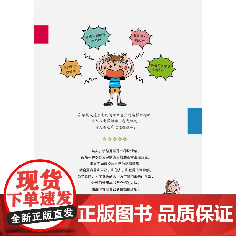 图文版小学生情绪自我管理——不随便生气的43个小窍门高清大图