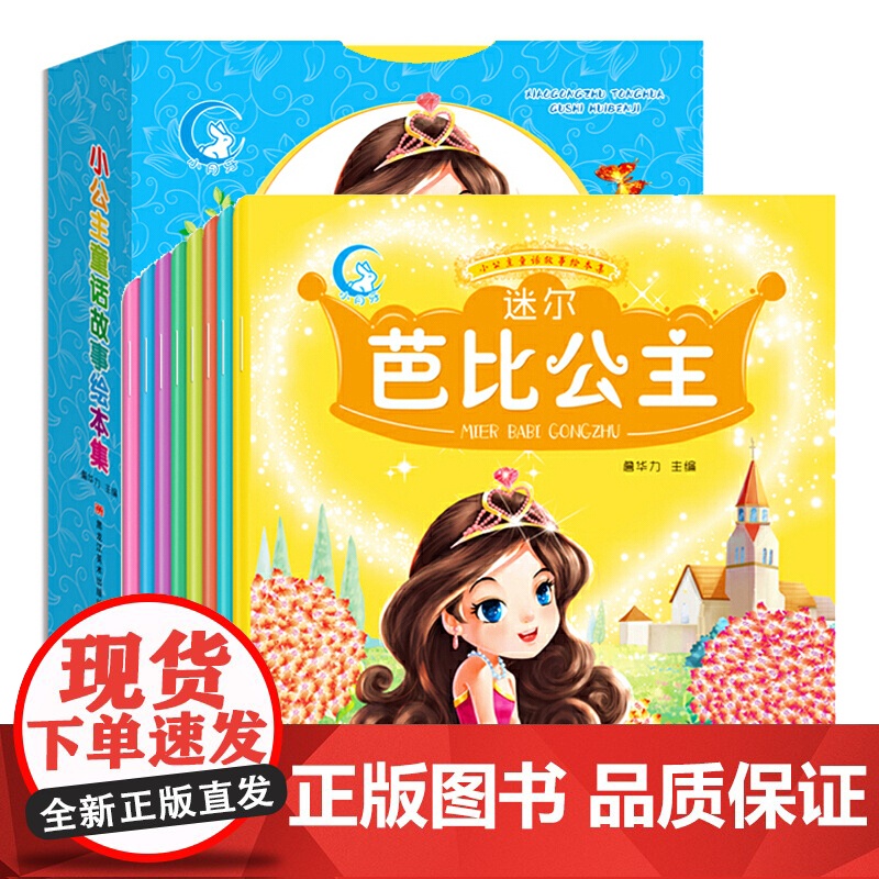 小公主童话故事绘本【全8册】注音版儿童女生睡前童话带拼音幼儿园小学生一年级阅读课外书适合小孩子看的书籍2-3-4-5-6