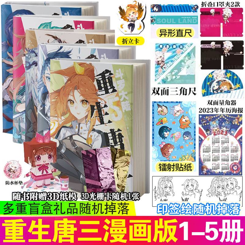 重生唐三漫画版7+8册 [正版]全套任选斗罗大陆5重生唐三漫画版全9册 随书多重赠品 唐家三少高人气力作斗罗大陆漫画
