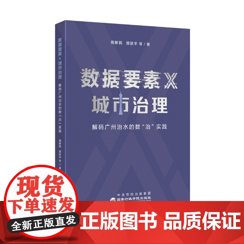 [2025 新书]《数据要素× 城市治理 : 解码广州治水的数“治”实践》周新民 郑跃平 等 著 国家行政学院出版社97高清大图