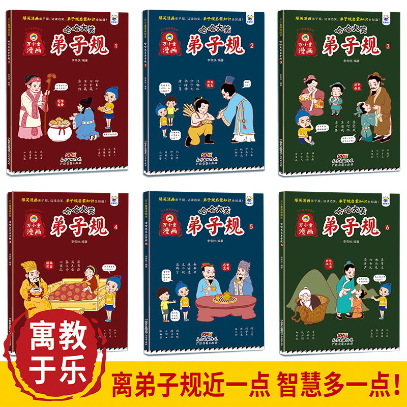 哈哈大笑弟子规[全6册] [正版]哈哈大笑弟子规漫画书6册小学生版6-8-10一12岁 漫画爆笑中华故事大全课外书注音版