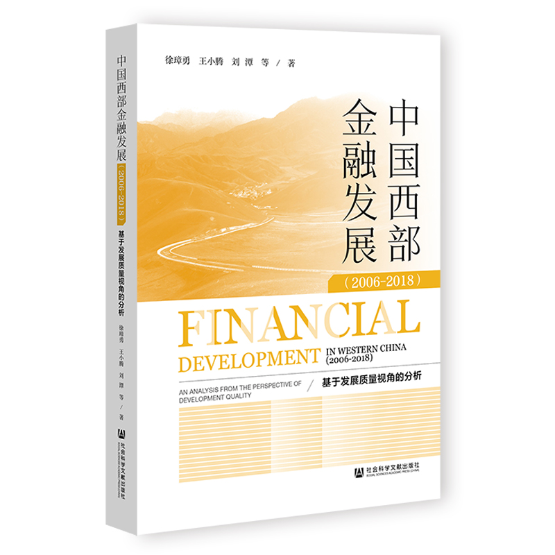 【M】中国西部金融发展(2006-2018基于发展质量视角的分析)-9787520199094