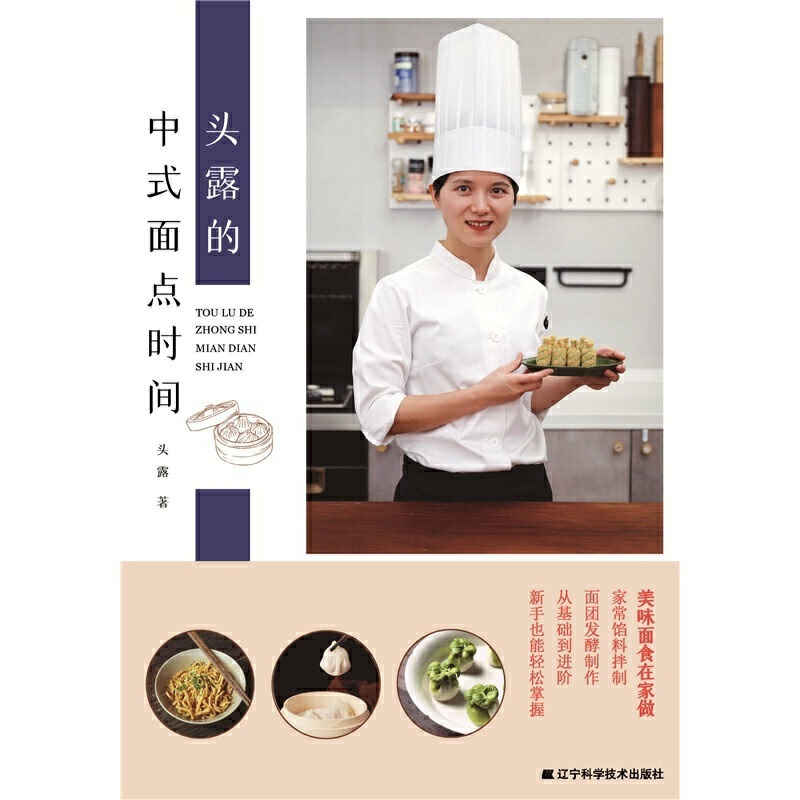 [醉染正版]头露的中式面点时间 饮食文化书糕点小吃手工制作教学营养早点早餐食谱美食书家用新手入门学做点心书家常菜谱主食厨