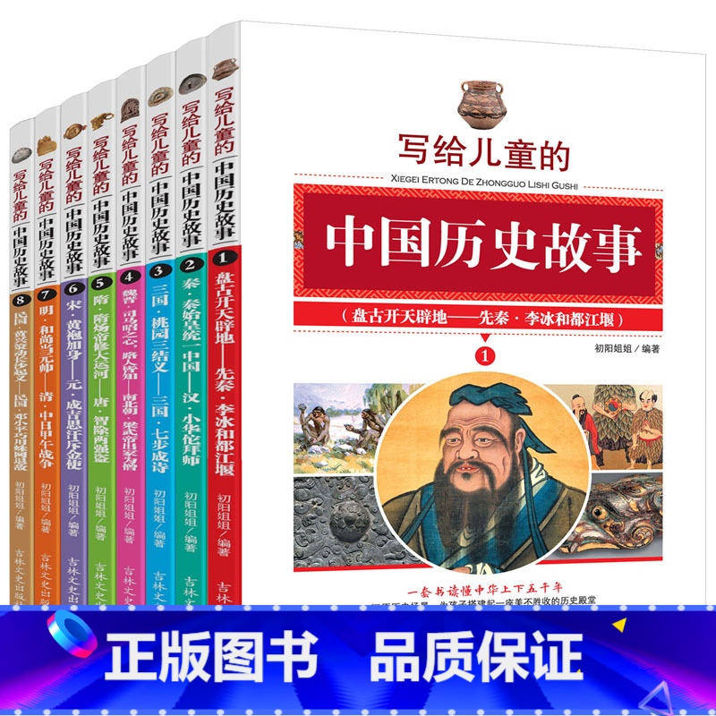 [正版] 写给儿童的中国历史故事8册 中华成语故事少年版 中华上下五千年青少版 小学生课外书3-6年级 儿童书籍9-1