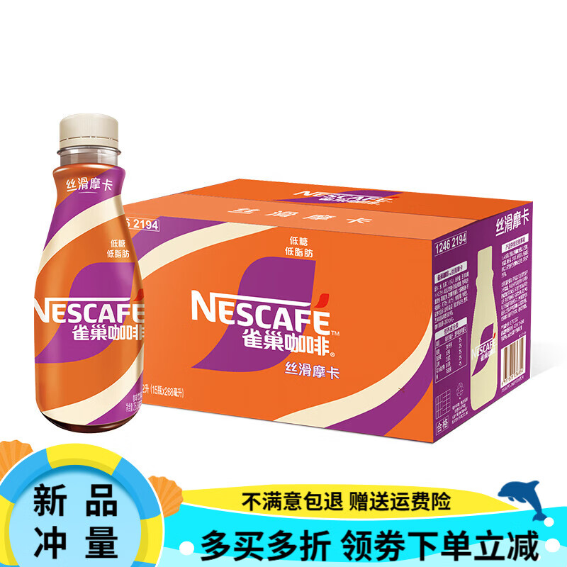雀巢(NESTLE) 丝滑摩卡、268ml*15瓶、15瓶/箱 箱 咖啡饮料