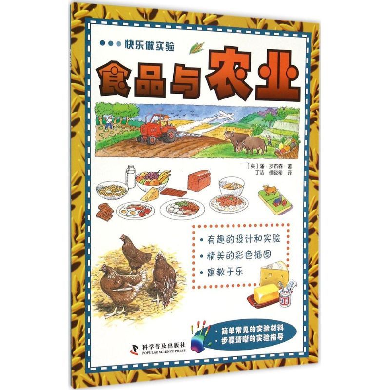 食品与农业 (英)潘·罗布森 著;丁洁,侯晓希 译 著 少儿 文轩网