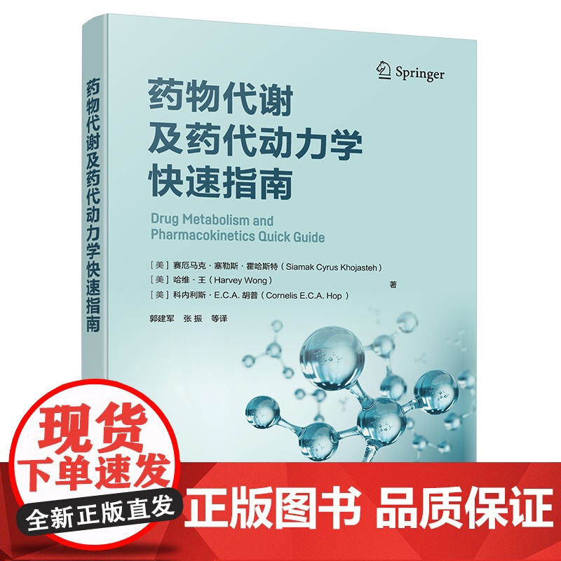 药物代谢及药代动力学快速指南 药物代谢 ADME 一部药物代谢及药代动力学手边常备工具书 药物研究或药物开发技术人员常高清大图