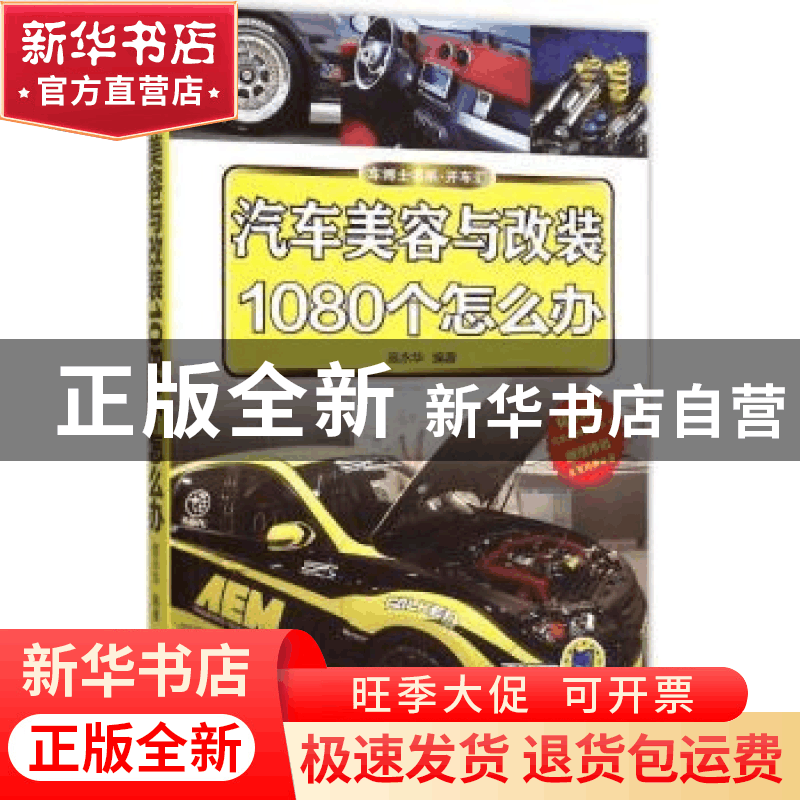 正版 汽车美容与改装1080个怎么办 庞永华编著 机械工业出版社 97图片
