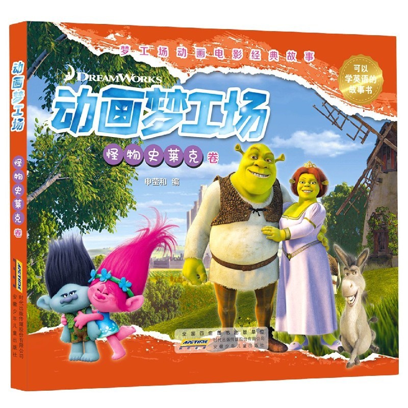 [醉染正版]动画梦工场-怪物史莱克卷 申莹和编 卡通漫画少儿安徽少年儿童出版社图书书籍动画电影经典故事高清大图