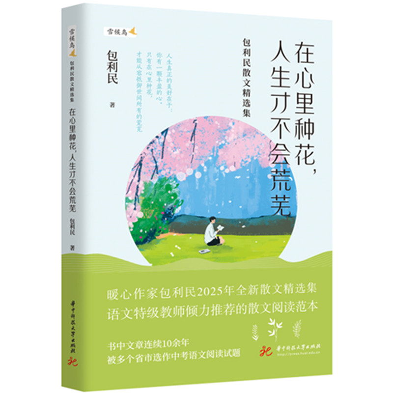 正版新书]在心里种花,人生才不会荒芜包利民 著9787577216218高清大图