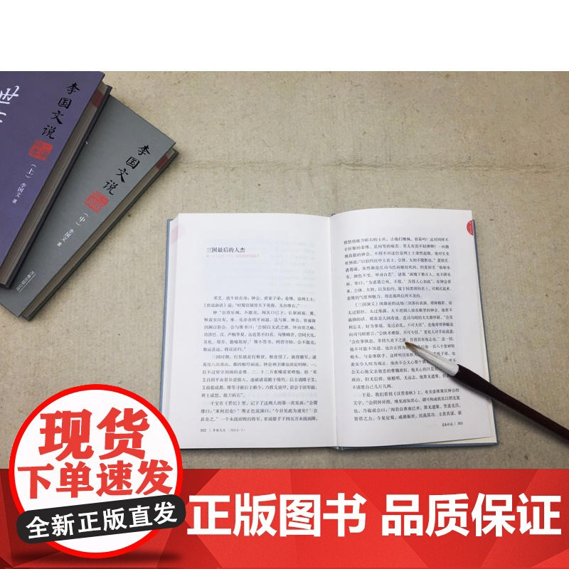李国文说系列:李国文说三国演义(中).萧萧故垒 李国文 万卷出版公司 正版书籍