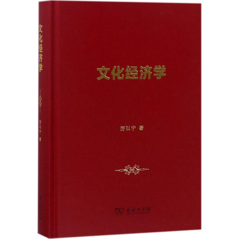 醉染图书文化经济学9787100158039高清大图
