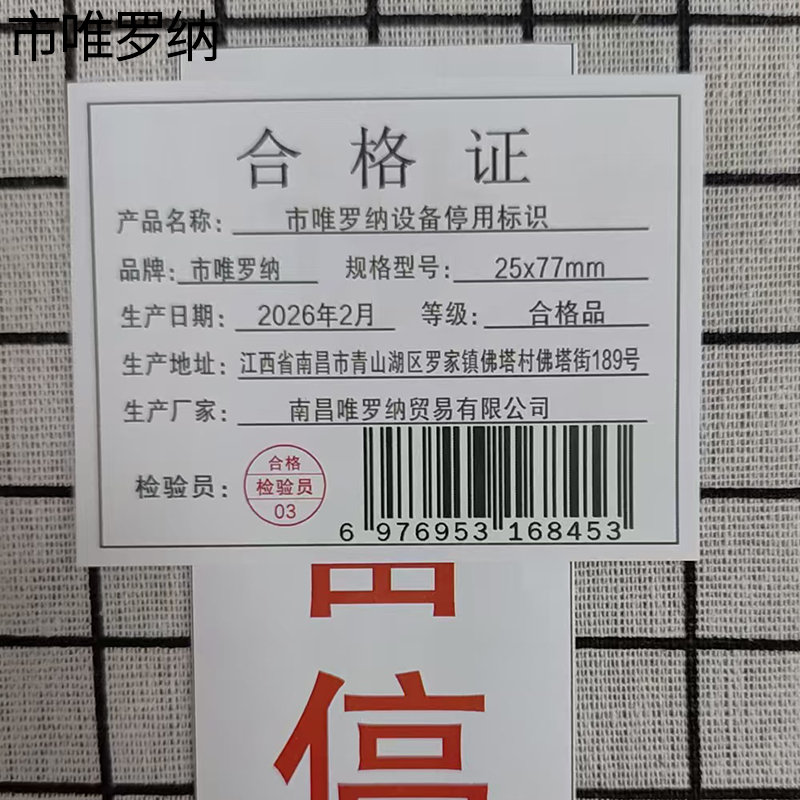 市唯罗纳设备停用标识25x77mm块高清大图