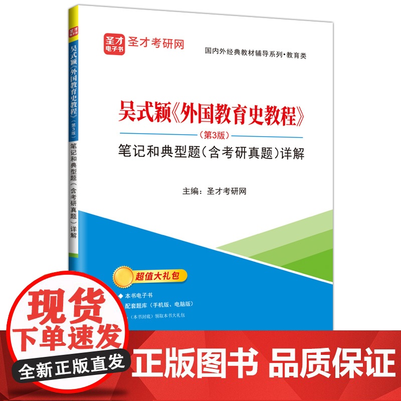 [店]吴式颖《外国教育史教程》(第3版)笔记和典型题(含考研真题)详解 提供教育学考研辅导方案[电子书、题库等]。高清大图