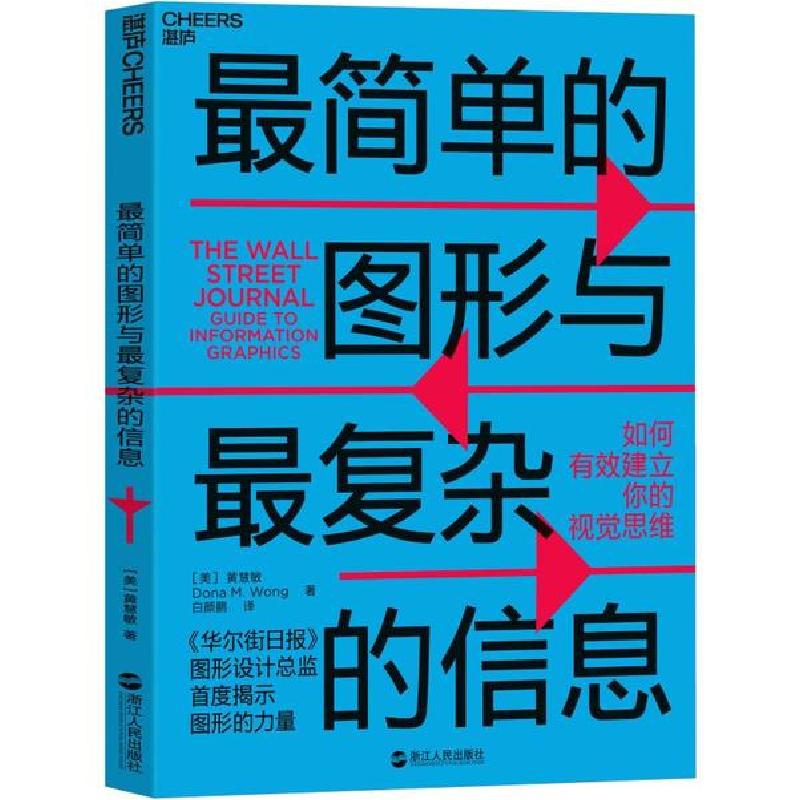 正版新书】最简单的图形与最复杂的信息 如何有效建立你的视觉思