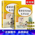 2上下-看拼音写词语 共2本 小学通用 【正版】乐学熊小学生看拼音写词语生字注音一二三四五六年级上下册语文专项训练彩绘专