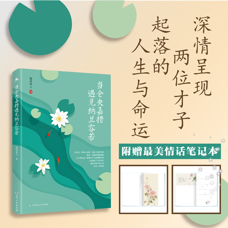 [正版]当仓央嘉措遇见纳兰容若 湖南人民出版社 随园散人 著 中国古诗词