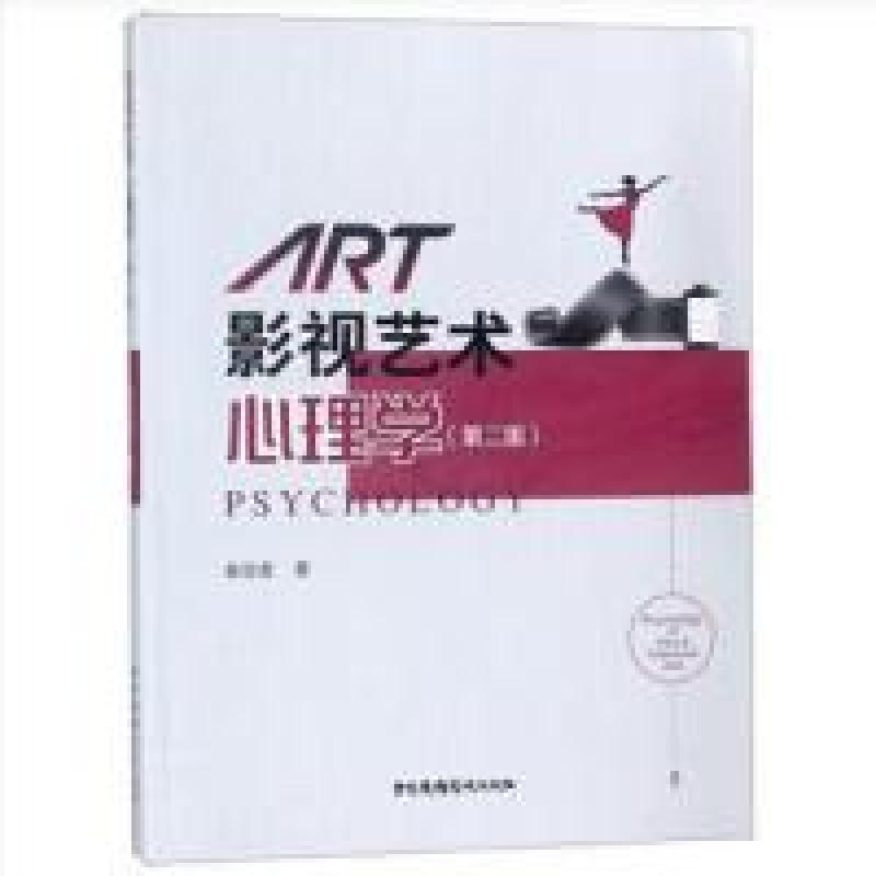 正版新书]影视艺术心理学(第二版) [Psychollgy of Film & Te高清大图