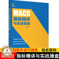 【醉染正版】MACD指标精讲与实战操盘 郭晓静 新手炒股票入门操盘k线图分时书籍买入卖出MACD操盘形态交易技巧 投资资