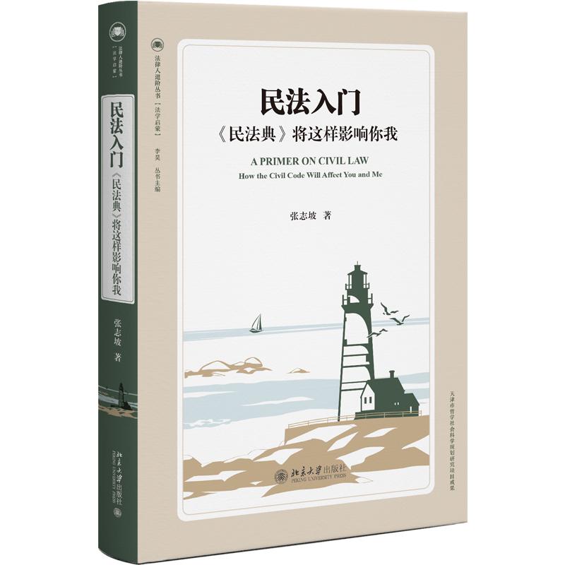 民法入门《民法典》将这样影响你我 [正版] 民法入门《民法典》将这样影响你我 张志坡 北京大学出版社 民法典法律指南 拆高清大图