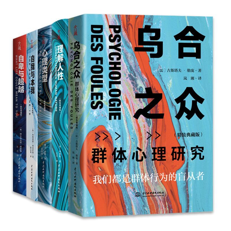 [正版]心理学大全集 精装全5册 乌合之众+自卑与超越+心理类型+理解人性+自我与本我 共5册 书籍