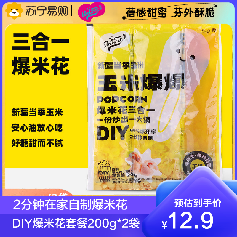 追剧神器爆米花DIY套餐原料家用自制糖+油+玉米粒三合一200g*2袋 玉米爆爆蓓芬健康食用油奶油网红零食食材爆裂率高