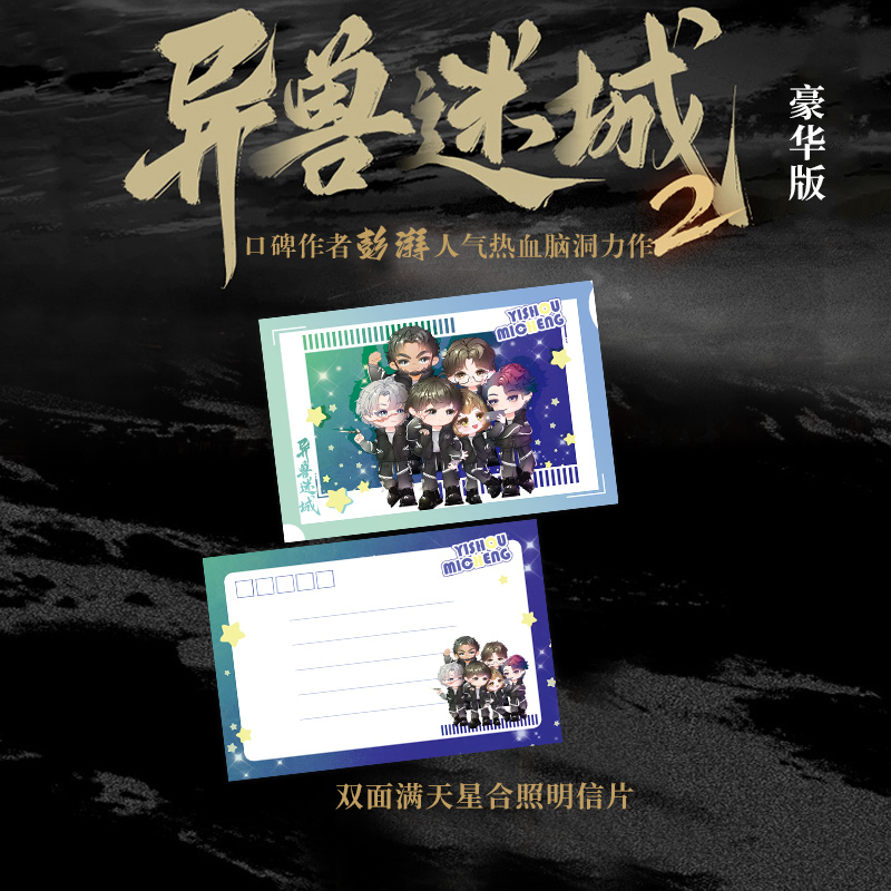 [豪华版]异兽迷城2 麒麟工会 [正版]豪华赠品版 异兽迷城2 麒麟工会小说实体书彭湃 新增番外青春文学酷威文化博文轩图