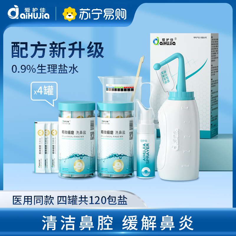爱护佳洗鼻器鼻炎鼻腔清洗器冲洗器成人儿童医用手动洗鼻壶套装洗鼻盐海盐水喷鼻喷剂喷雾器洗鼻子洗鼻壶+盐120袋