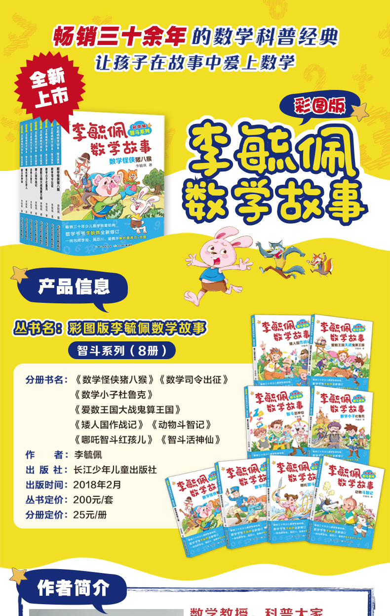 正版全套8册 李毓佩数学故事书系列 长江少年儿童出版社