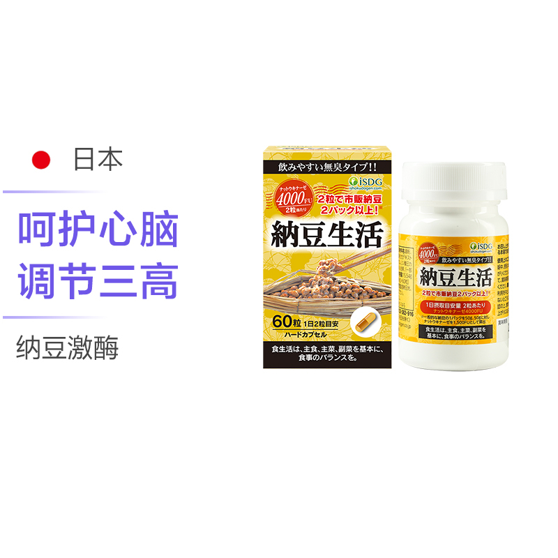 ISDG 纳豆生活胶囊 60粒/瓶 日本进口 纳豆提取物 片剂 48克