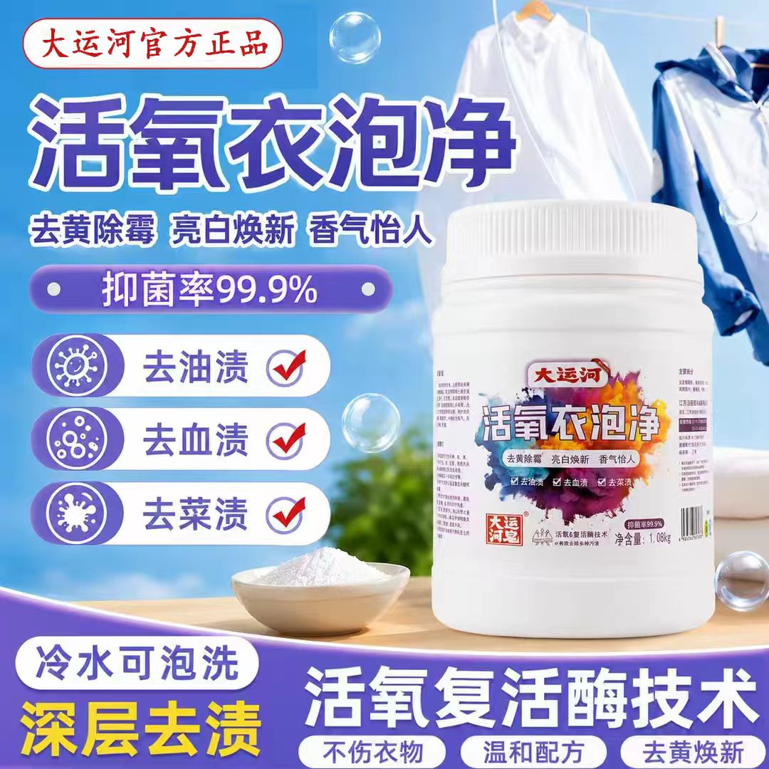 大运河活氧爆炸盐无磷无荧光强力去污去渍亮白护色持久留香校服净 活氧衣泡净 1.08kg*1桶