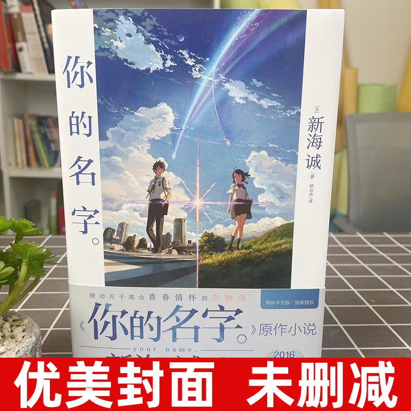 [正版]你的名字小说 新海诚亲笔电影原著 你的名字书籍小说简体中文版 动画电影原作小说言叶之庭秒速五厘米作者 天闻角川高清大图