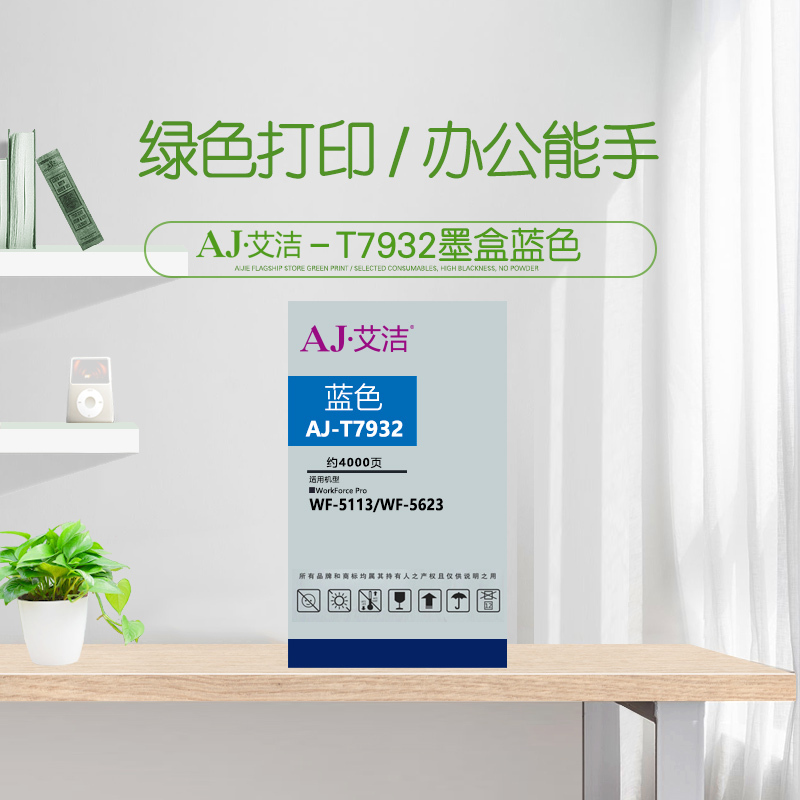 艾洁 爱普生T7932墨盒蓝色 适用WF5113 5623 5693机型