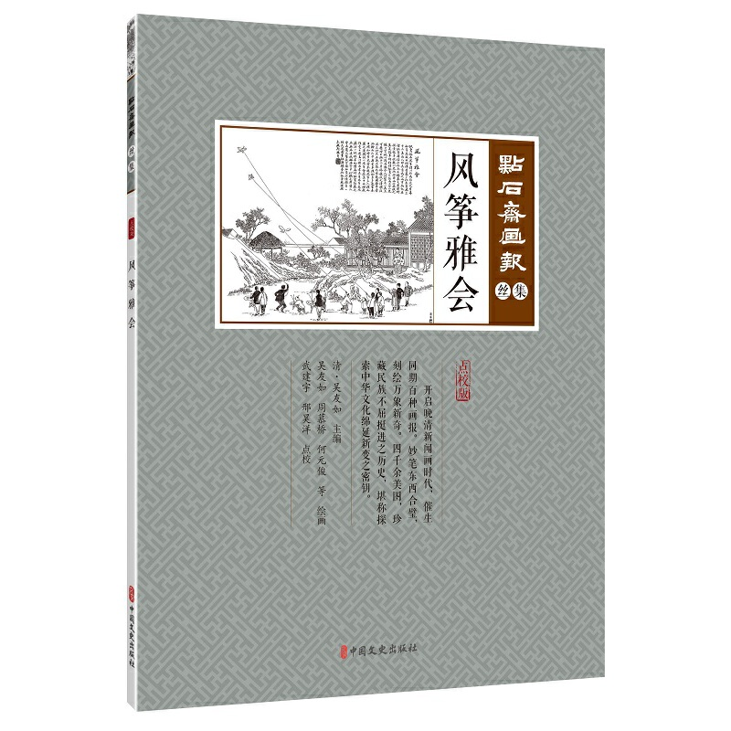 正版新书]风筝雅会(点石斋画报·丝集)(清)吴友如主编;武建宇点高清大图