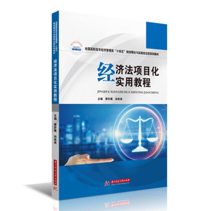 [醉染正版]正版经济法项目化实用教程(全国高职高专经济管理类十四五规划理论与实践结合黄亦薇书店法律华中科技大学出版社书籍高清大图