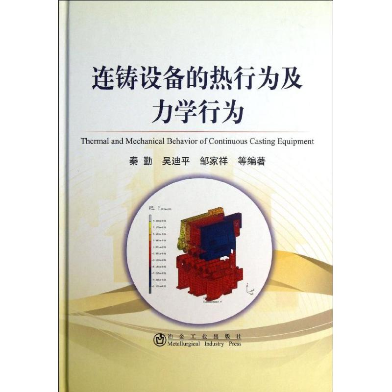 [M]连铸设备的热行为及力学行为-9787502461874高清大图