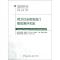 11荷兰社会租赁部门绩效测评实践/住房政策法规文库9787112135851