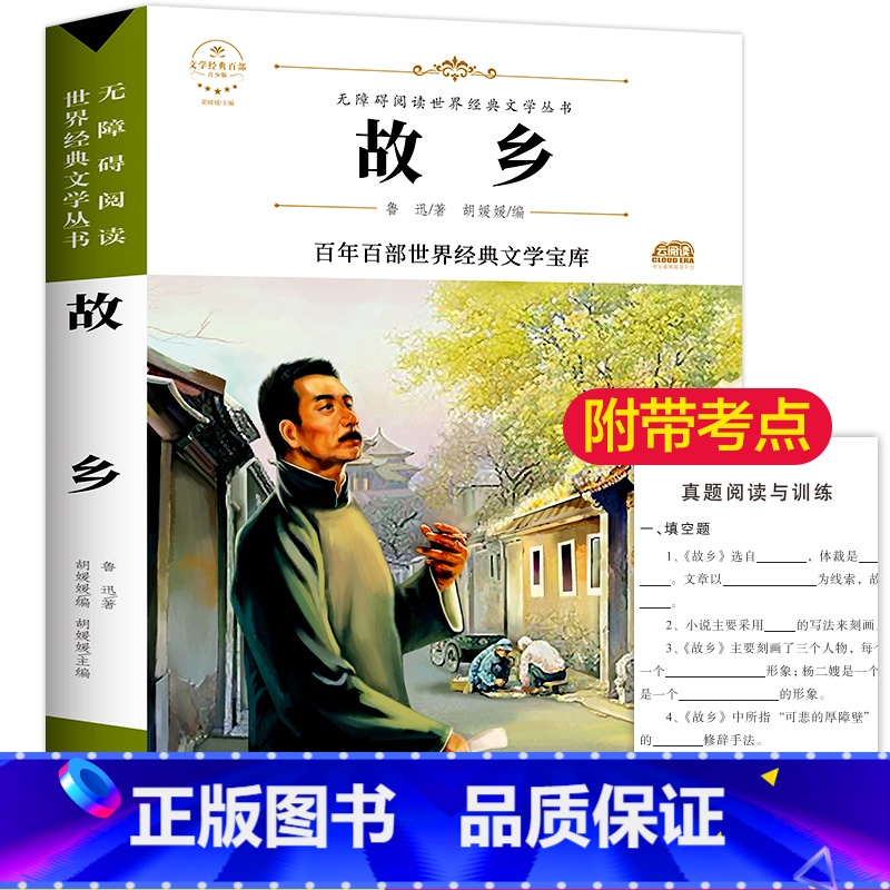 故乡 [正版]故乡鲁迅白话文小说全集少年闰土鲁迅的书散文集杂文集语文无障碍阅读儿童文学青少年版必读小学生三四五六年级课外高清大图