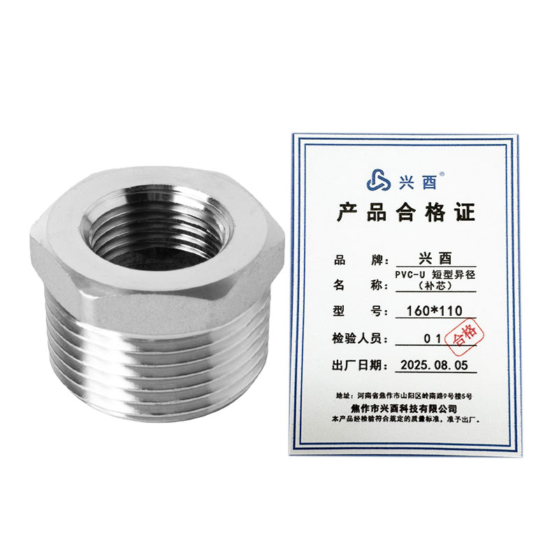 兴酉 PVC-U 短型异径(补芯)160*110 个高清大图